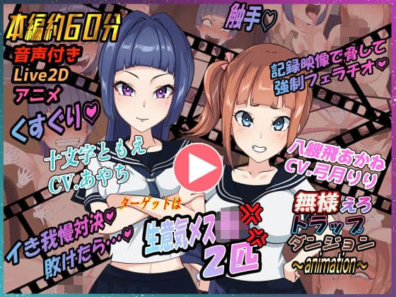 無様えろトラップダンジョンアニメーション  ともえ・あかね編