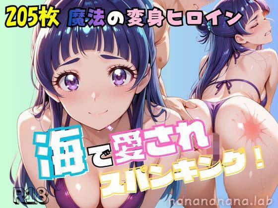 大人になった魔法少女、海で愛されスパンキング2