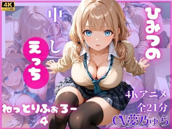 ねっとりふぉろー4  ひみつの中〇しえっち