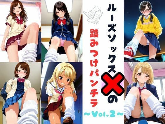 ルーズソックスJKの踏みつけパンチラ  Vol.2