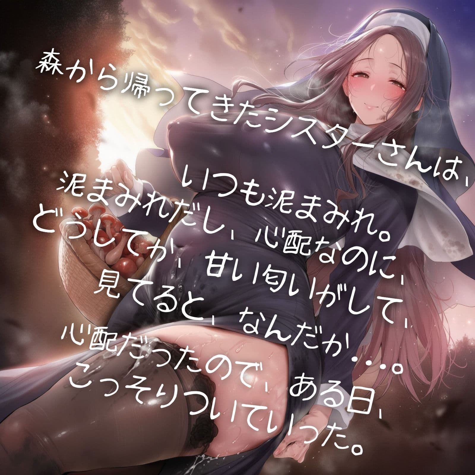 （憧れのお姉さん異種姦BSS CG458枚）ぼくの好きな村のシスターさんはよく森に行って... サンプル2