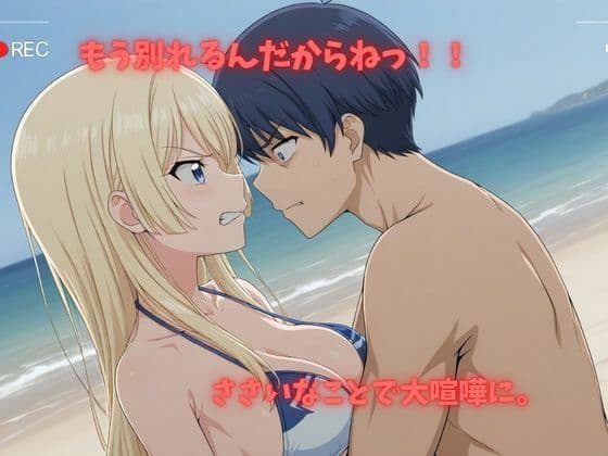【500P】【寝取られ日誌】彼氏と喧嘩したその後に…ビキニ美女ver サンプル2
