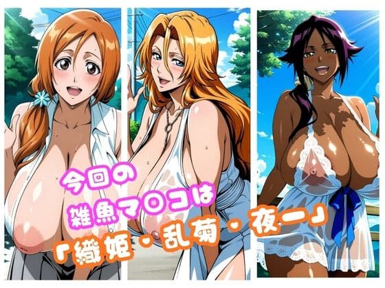 【Blea○h編】太パパチ○ポが強すぎて、雑魚マ○コがお手当よりおチ○ポ欲しがるんだが サンプル1