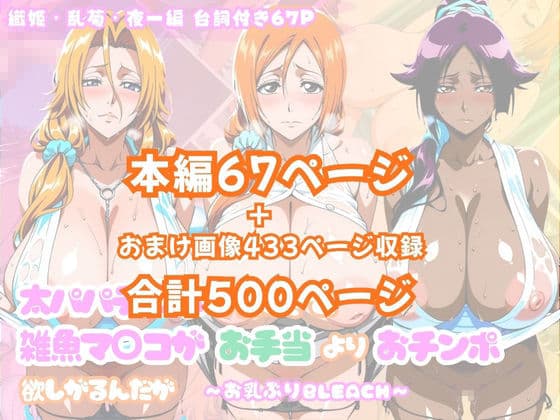 【Blea○h編】太パパチ○ポが強すぎて、雑魚マ○コがお手当よりおチ○ポ欲しがるんだが サンプル7