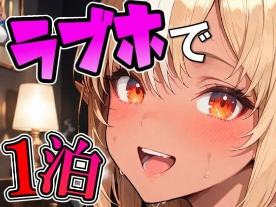 フ〇アとラブホでデート