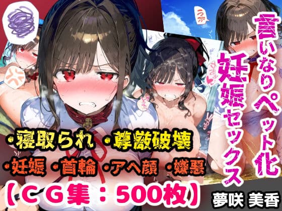 寝取られ不倫！言いなり変態ペットプレイで妊娠ボテ腹セックス！【CG集500枚】