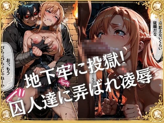 奴●オークション  〜SAOヒロインズ・競売調教録〜【セリフ付き】 サンプル4