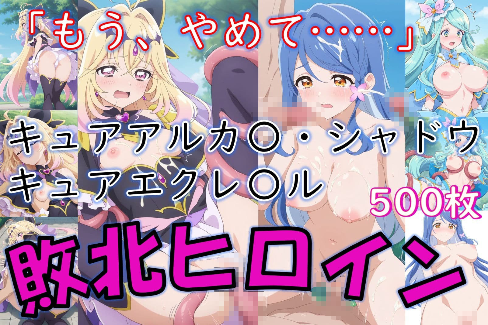 ヒロイン敗北_キュアアルカ〇・シャドウ＆キュアエクレ〇ル〜触手姦＆市民輪〇〜 サンプル1