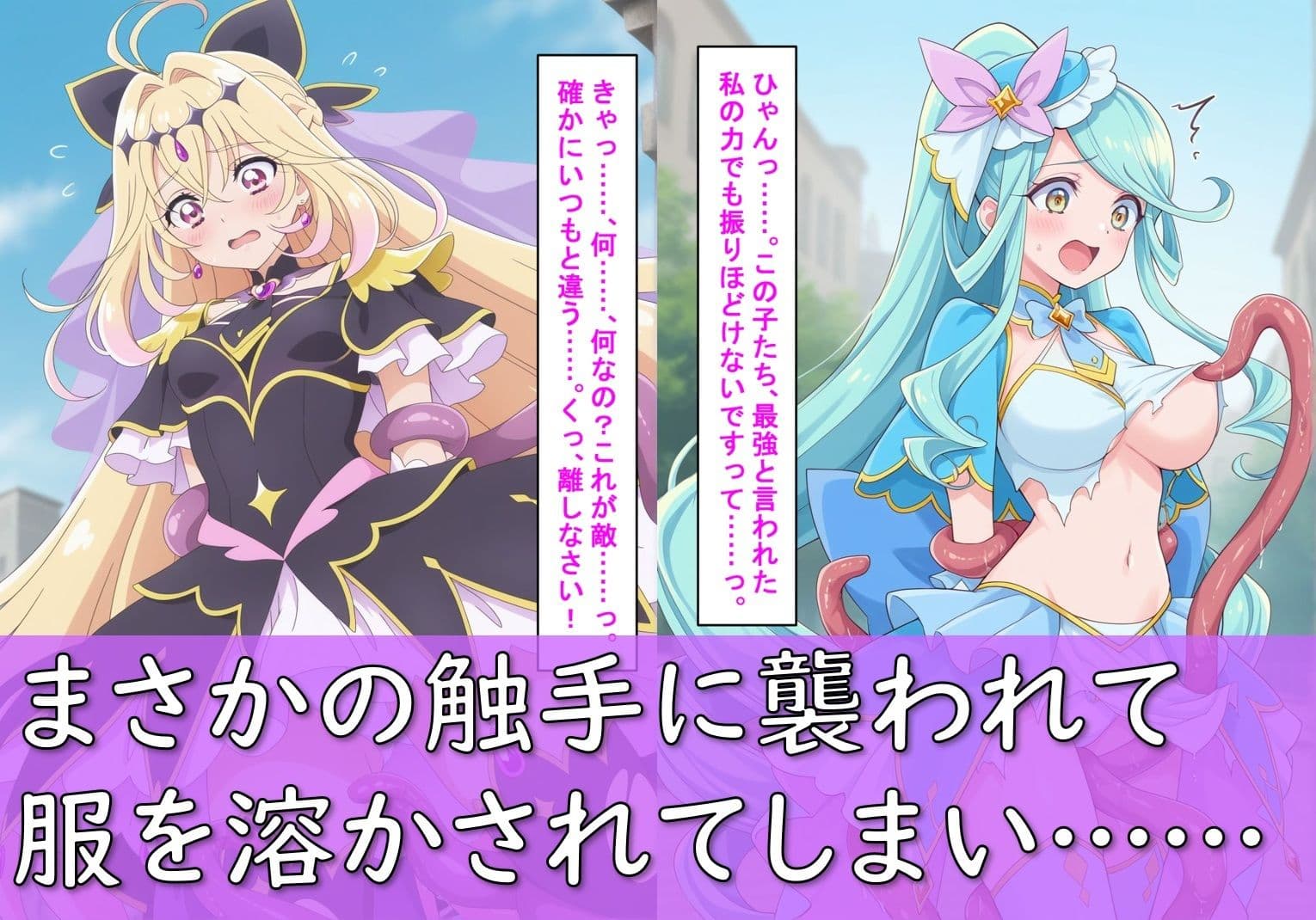 ヒロイン敗北_キュアアルカ〇・シャドウ＆キュアエクレ〇ル〜触手姦＆市民輪〇〜 サンプル4