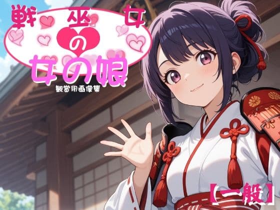 ［一般］ 戦巫女の女の娘