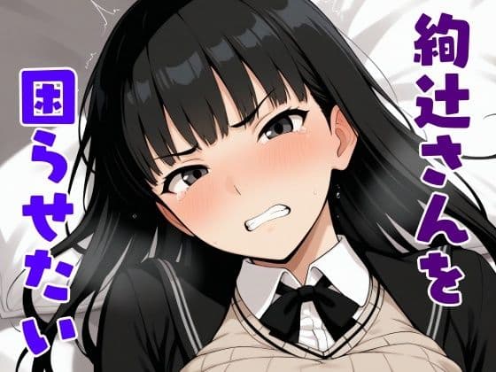 絢辻さんを困らせたい