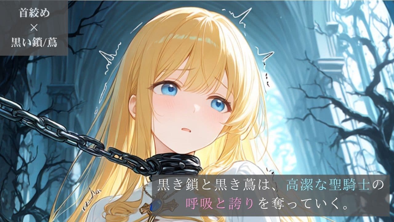 高潔な聖騎士、黒き鎖と黒き蔦に呼吸を奪われる穢れた聖庭【ニーソックス/首絞め/ファンタジー/美少女】 サンプル1