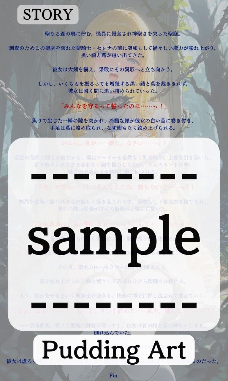 高潔な聖騎士、黒き鎖と黒き蔦に呼吸を奪われる穢れた聖庭【ニーソックス/首絞め/ファンタジー/美少女】 サンプル7