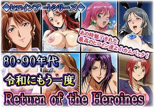 ヒロインアートシリーズ 80・90年代 令和にもう一度 Return of the Heroines