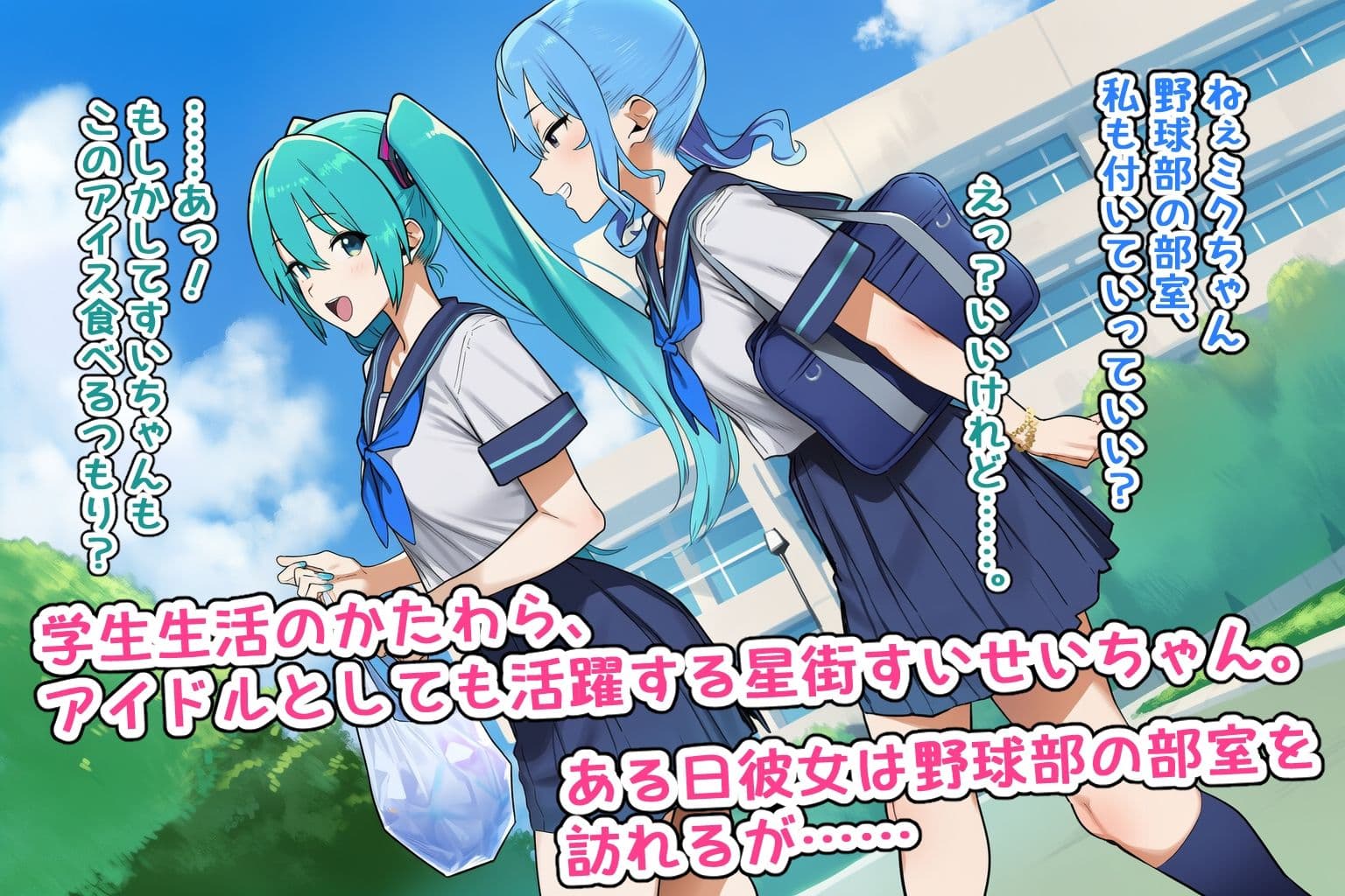 初音と星街なら野球部のとこ行ったぜ サンプル1