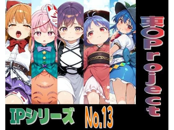 IPレ〇プシリーズ No.13 （東〇Project）
