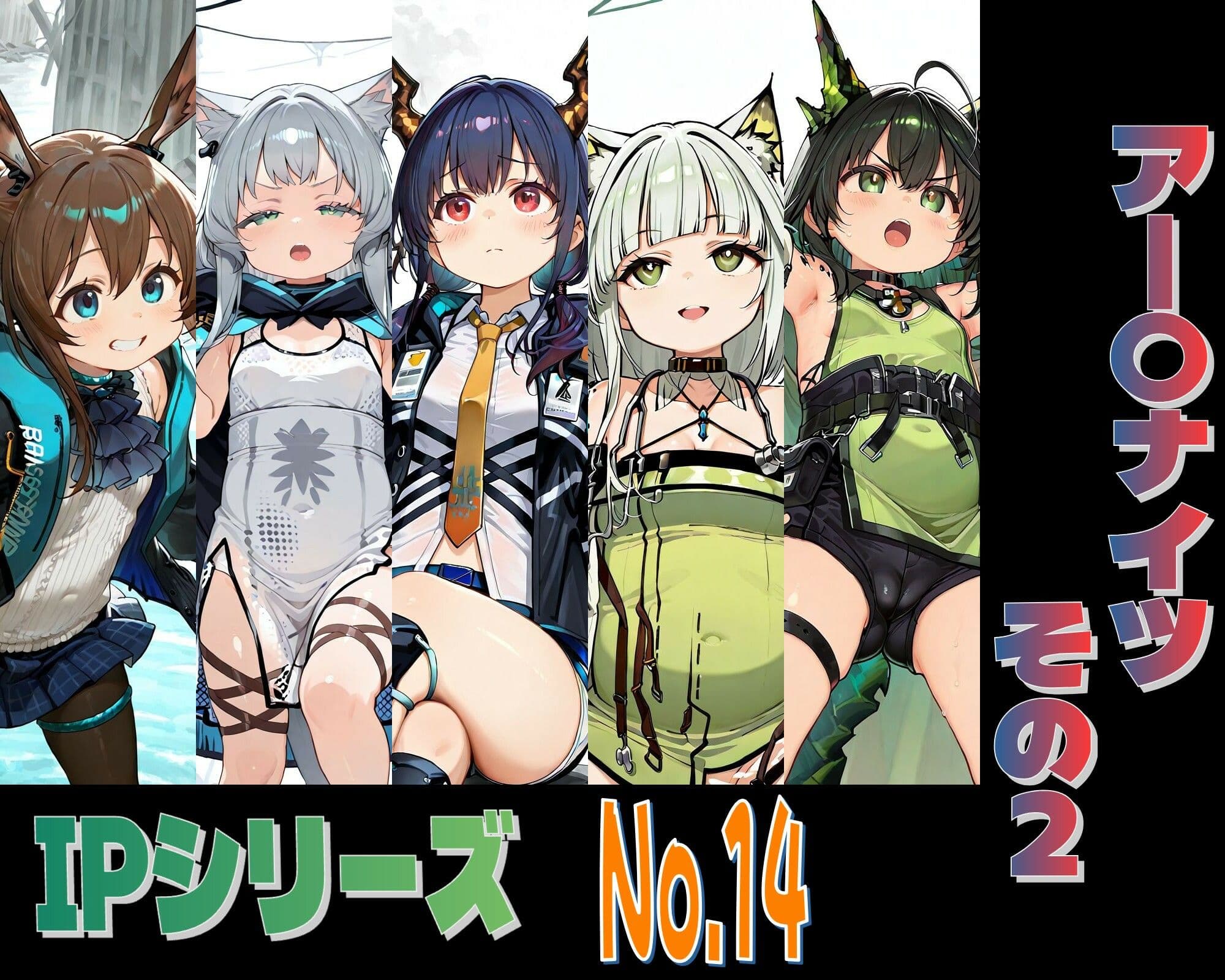 IPレ〇プシリーズ No.14 （アー〇ナイツ その2） サンプル1
