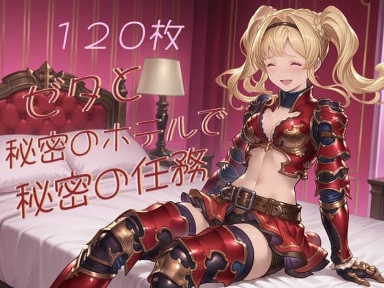 ゼタと秘密のホテルで秘密の任務