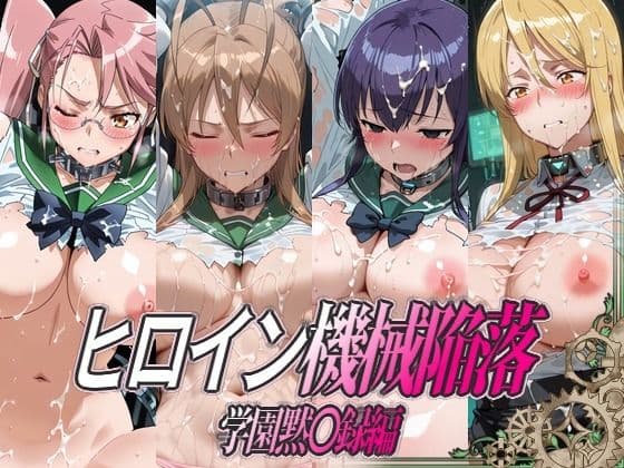 ヒロイン機械陥落 学園黙○録編