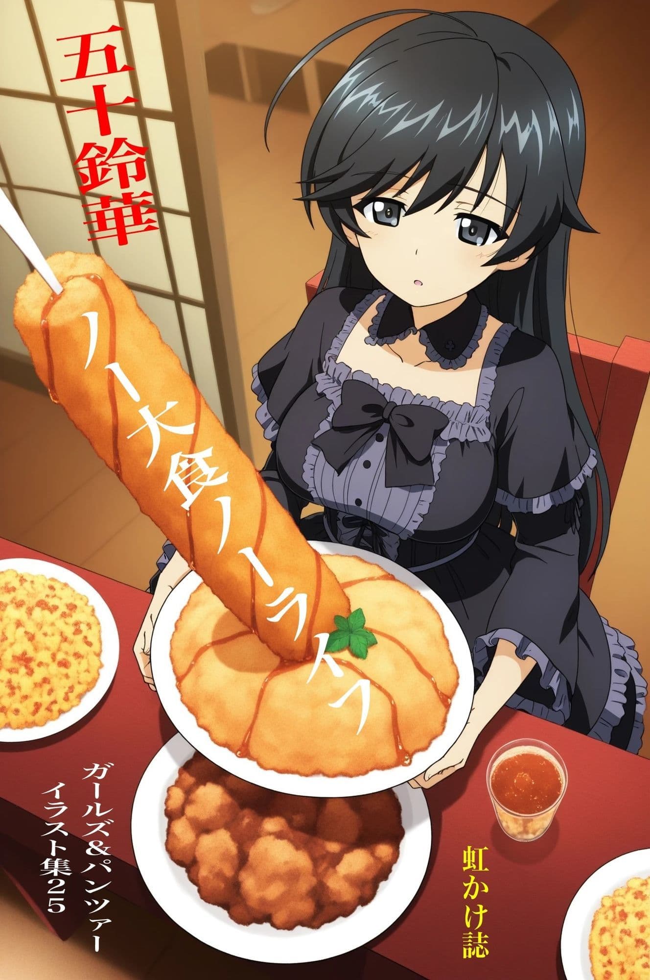 虹かけ誌   ガールズ＆パンツァー  イラスト集25 五十鈴華    ノー大食いノーライフ サンプル1
