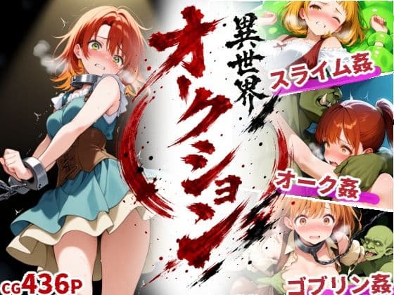 異世界オークション -突然商品にされた少女達-