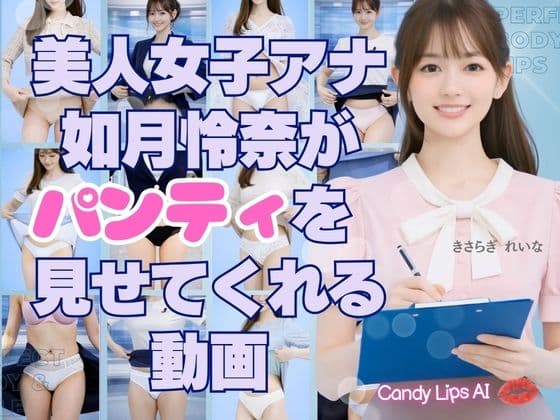 美人AI女子アナ如月怜奈がパンティを見せてくれる動画