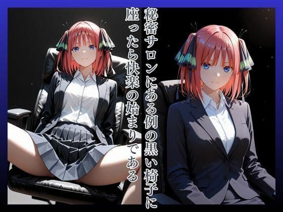 拘束椅子な〇のにの サンプル2