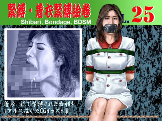 緊縛・着衣緊縛絵巻VOL.25