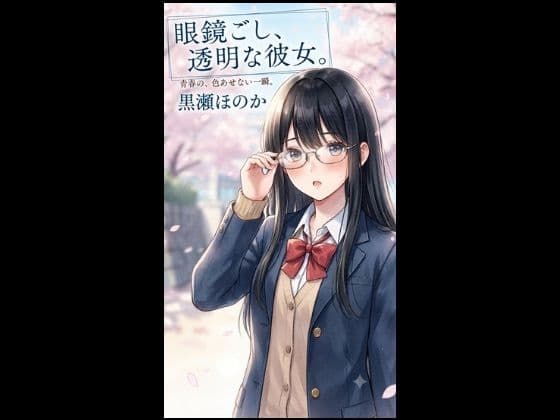 眼鏡ごし、透明な彼女。-青春の色あせない一瞬。