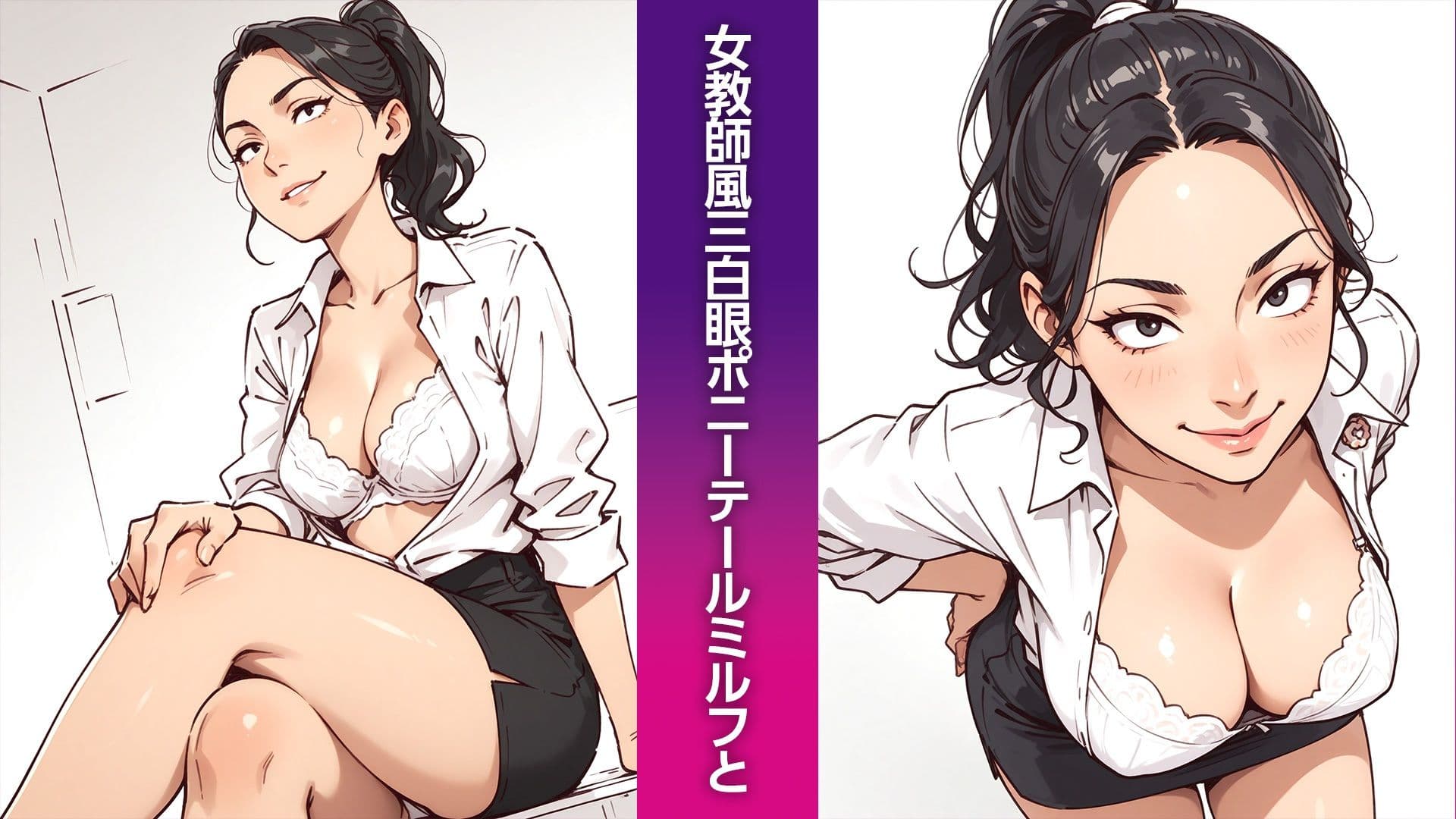 三白眼ポニーテールMILFの紳士向けイラスト集（50枚） サンプル1