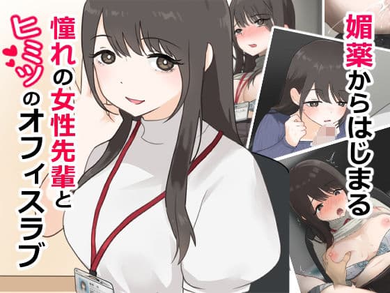 媚薬から始まる  憧れの先輩と、ヒミツのオフィスラブ【前編】