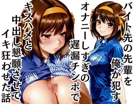 バイト先の先輩を●す 〜遅漏チンポで中出し懇願させてイキ癖をつけた