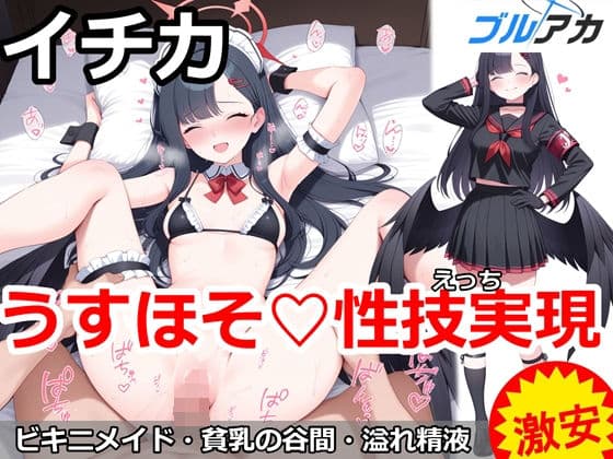 イチカとうすほそ（はーと）性技実現