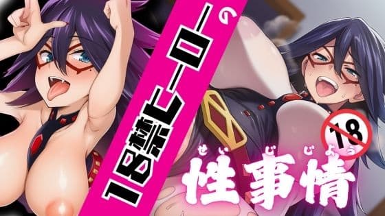 18禁ヒーローの性事情