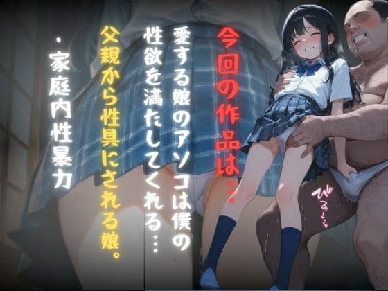 お父さんに中出しされてます。 サンプル1