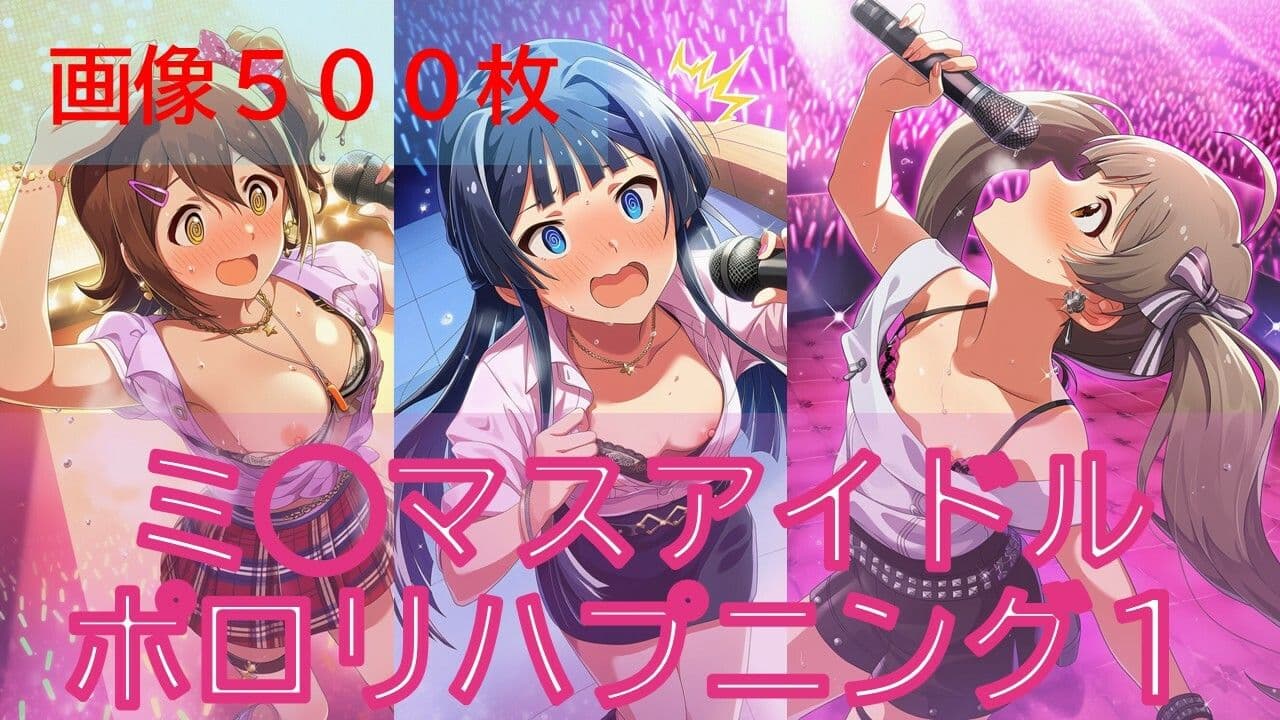 【500枚】ミ◯マスアイドルポロリハプニング サンプル1