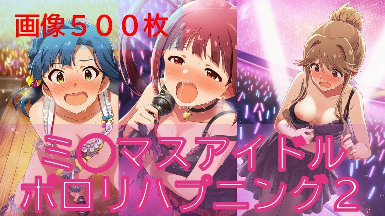 【500枚】ミ◯マスアイドルポロリハプニング2/3 サンプル1
