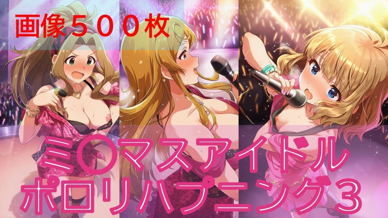【500枚】ミ◯マスアイドルポロリハプニング3/3 サンプル1