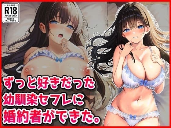 ずっと好きだった幼馴染セフレに婚約者ができた。