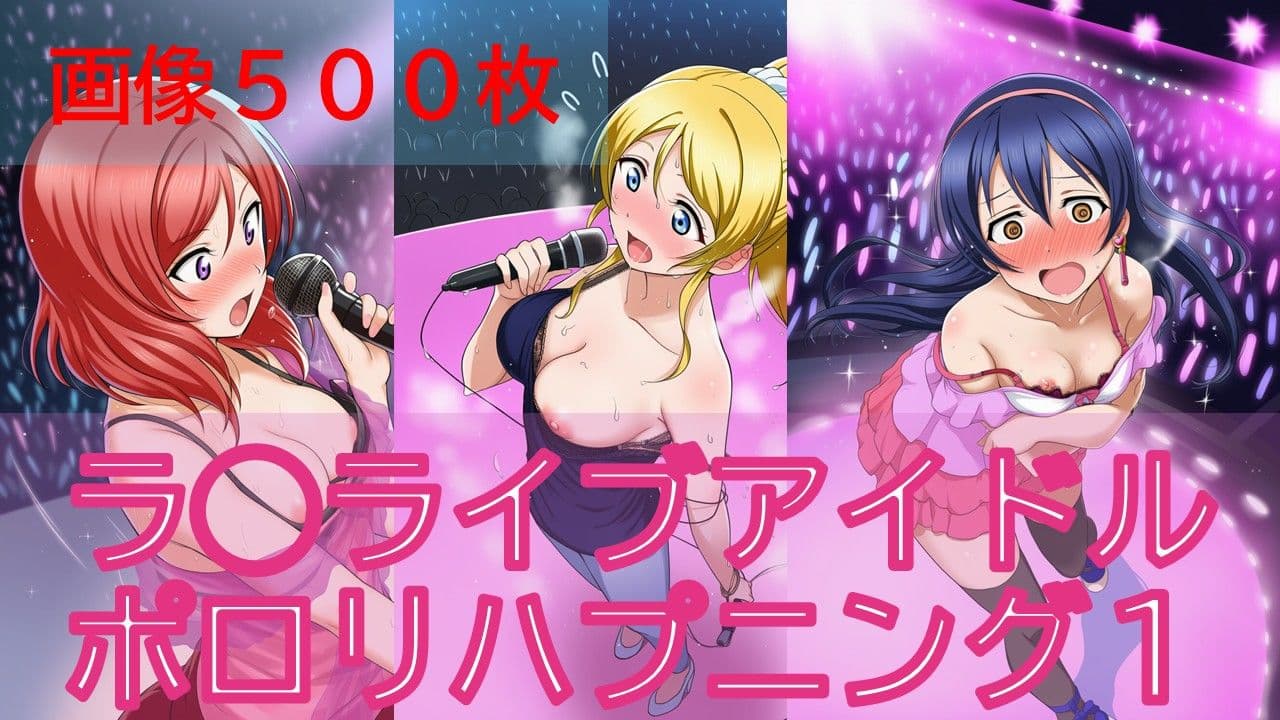 【500枚】ラ◯ライブアイドルポロリハプニング サンプル1