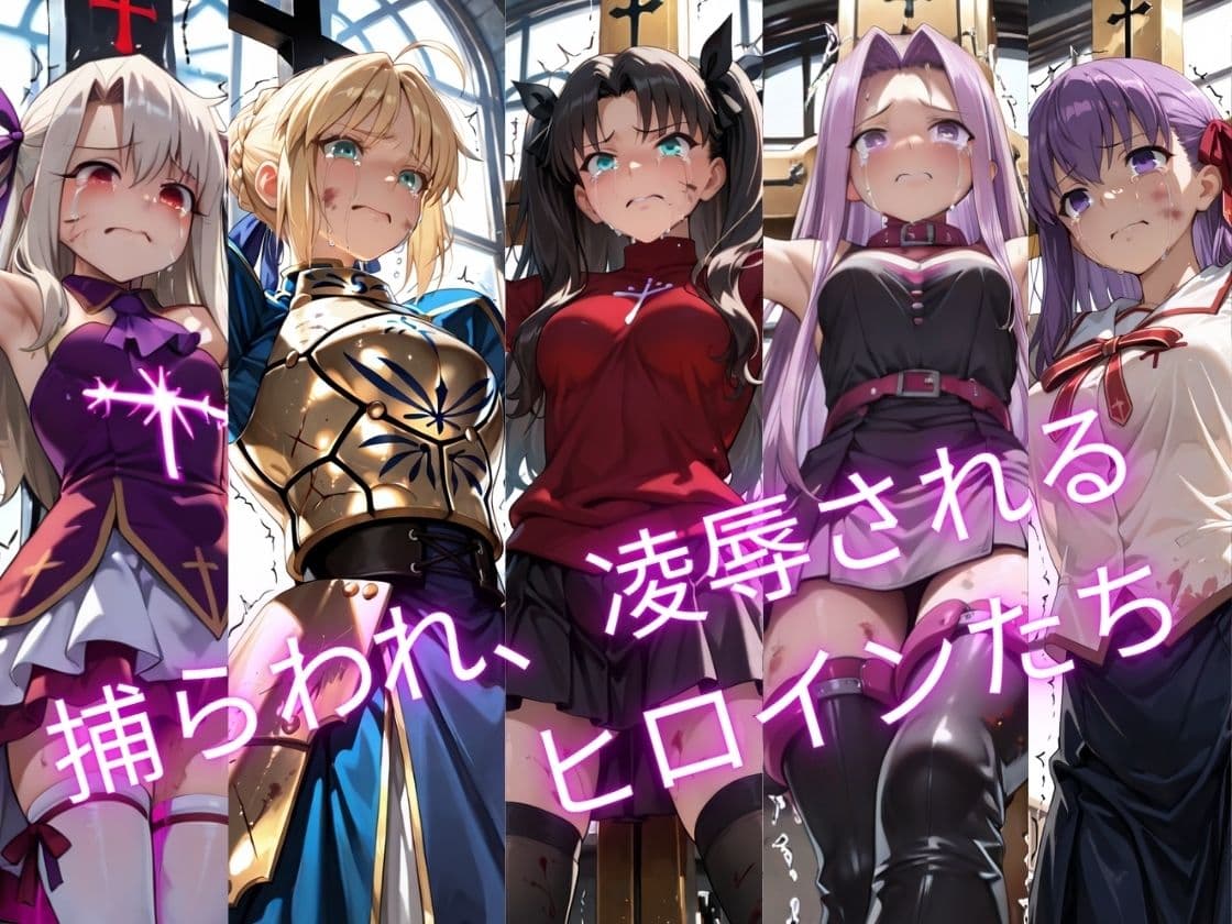 【特大ボリューム500枚】敗北奴●屈服ヒロインズ、堕とされたマスターとサーヴァントたち【セリフ付き】 サンプル1