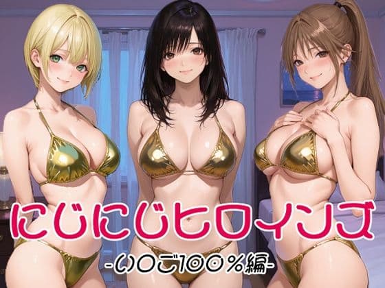 にじにじヒロインズ -いちご1〇0％編-