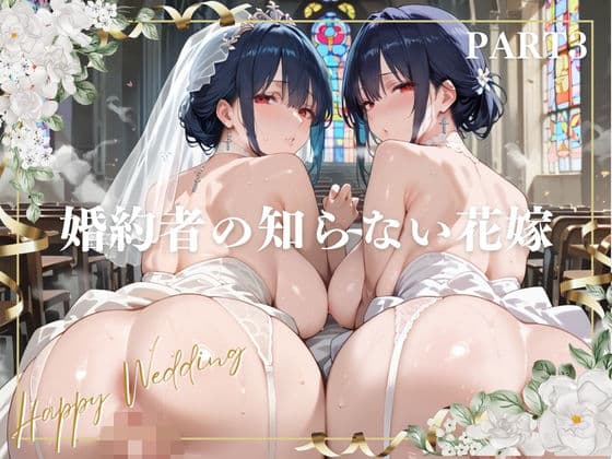 婚約者の知らない花嫁 PART3