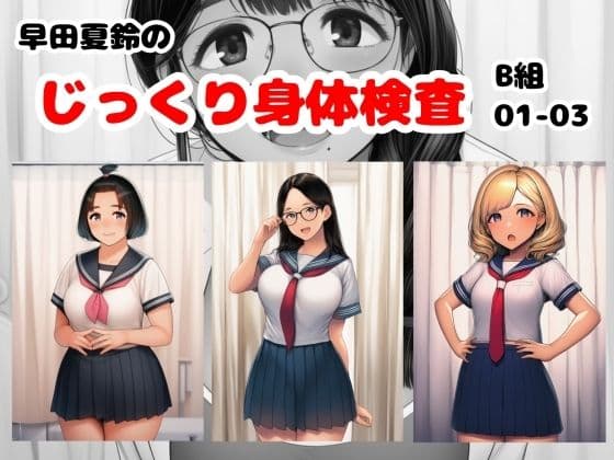 早田夏鈴のじっくり身体検査 B組01-03