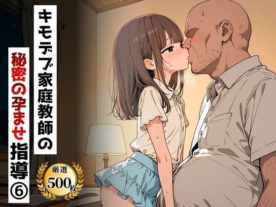 キモデブ家庭教師の秘密の孕ませ指導（6）
