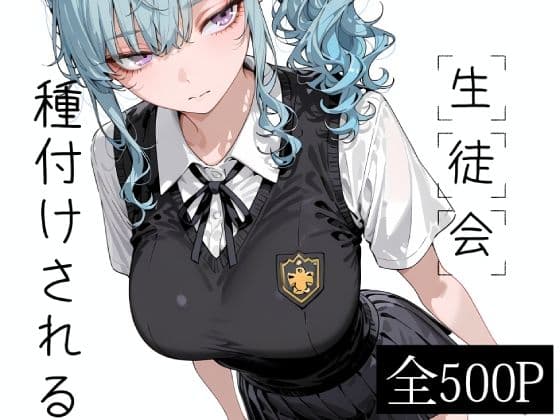 生徒会種付けされる