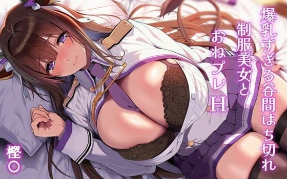 爆乳すぎる谷間はち切れ制服美女とおねプレH 樫〇