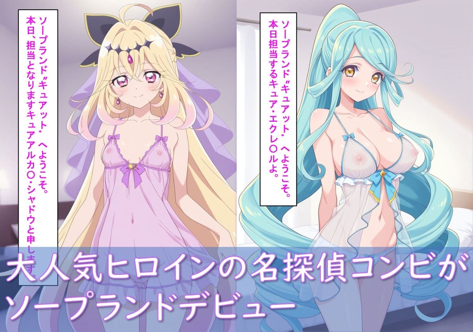 最高級風俗嬢_キュアアルカ〇・シャドウ＆キュアエクレ〇ル〜ソープランド デビュー〜 サンプル2
