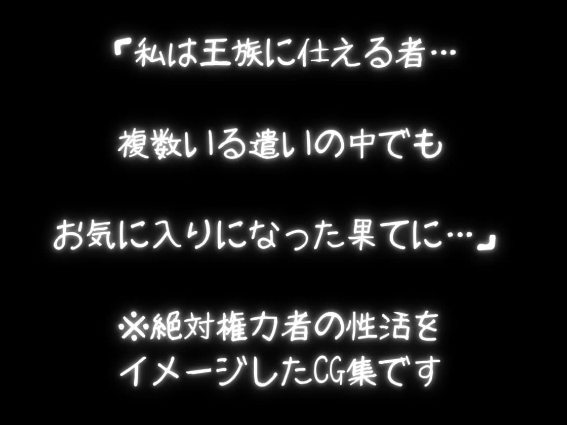 権力者の娯楽生活 サンプル1