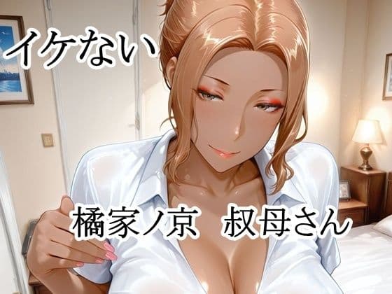イケない橘家ノ京叔母さん
